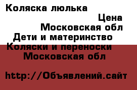 Коляска люлька Inglesina Sofia platina ergo bike  › Цена ­ 15 000 - Московская обл. Дети и материнство » Коляски и переноски   . Московская обл.